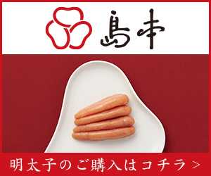 新鮮な国産たらこを厳選!博多辛子明太子の【島本】販売