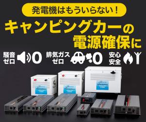 エコで経済的!電源確保ができない場所で大活躍の電源システム!【only style】