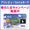 アトレビューSuicaカード