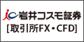 岩井コスモ証券「FX・CFD」