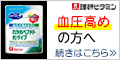 血圧が気になる方へ【理研ビタミン】わかめペプチド粒タイプ