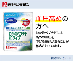 血圧が気になる方へ【理研ビタミン】わかめペプチド粒タイプ