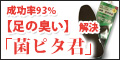 足の臭いでお悩みの方に!今すぐ解決したいあなたに!足臭対策サイト【菌ピタ君】