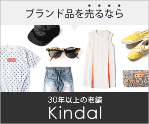 ブランド古着の宅配買取【カインドオル[Kindal]】