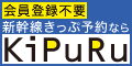 【KiPuRu】全国の新幹線・特急券をネットで簡単予約