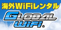 GLOBAL WiFi(グローバルワイファイ)