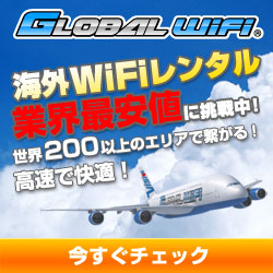 GLOBAL WiFi(グローバルワイファイ)