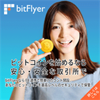 仮想通貨ビットコイン取引【bitFlyer】