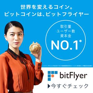 仮想通貨ビットコイン取引【bitFlyer】