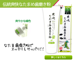 国産なた豆にプロポリス&柿渋配合!【伝統爽快なたまめ歯磨き粉】
