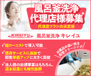 代理店の決定版!20万でスタートできる風呂釜洗浄代理店