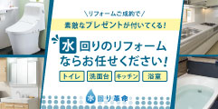 訪問確約・成約でそれぞれ素敵な特典付!【水回り革命】