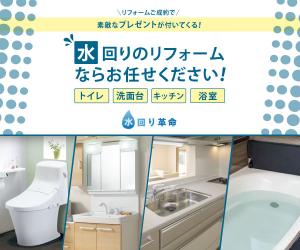 訪問確約・成約でそれぞれ素敵な特典付!【水回り革命】