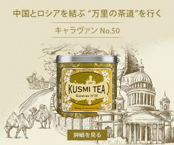 パリジャンに最も愛される、高品質&最先端ティーメゾン「クスミティー(KUSMI TEA)」