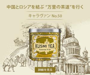 パリジャンに最も愛される、高品質&最先端ティーメゾン「クスミティー(KUSMI TEA)」