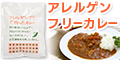 27品目のアレルゲンフリーで作ったカレー(レトルト)