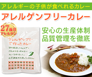 27品目のアレルゲンフリーで作ったカレー(レトルト)