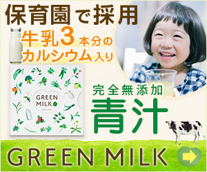 1日1杯で58種類の野菜発酵酵素入り青汁【GREEN MILK(グリーンミルク)】