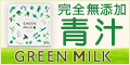 1日1杯で58種類の野菜発酵酵素入り青汁【GREEN MILK(グリーンミルク)】