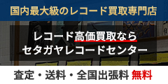レコード・CD売るなら買取専門店へ【レコード専門店(セタガヤレコードセンター)】