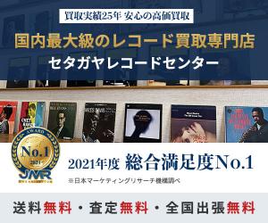 レコード・CD売るなら買取専門店へ【レコード専門店(セタガヤレコードセンター)】