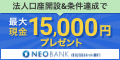 住信SBIネット銀行【法人口座開設】