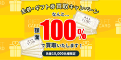 金券・ギフト券などを額面100%で買取!