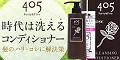 ヘアケアはこの1本!【405クレンジングコンディショナー】