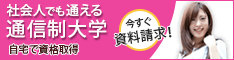 社会人でも通える通信制大学