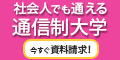 社会人でも通える通信制大学