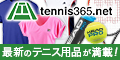 国内最大のテニス専門サイト【テニス365】