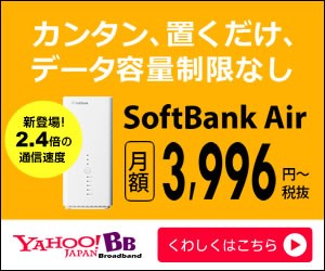 工事不要ですぐ使えるインターネット【SoftBank Air】