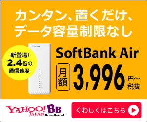 【公式】SoftBank Air(ソフトバンクエアー)
