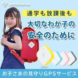 GPSによる見守りサービス【soranome】