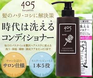 洗う・保湿・補修・頭皮【405クレンジングコンディショナー】