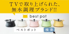 美味しさも熱も逃さない今までにない羽釜土鍋【best pot】!
