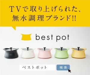 美味しさも熱も逃さない今までにない羽釜土鍋【best pot】!