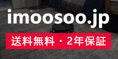 コスパの良さを第一位にし、生活のコツを教える家電ブランド【imoosoo.jp】