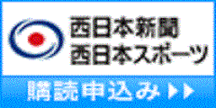 発行部数九州No,1!【西日本新聞】