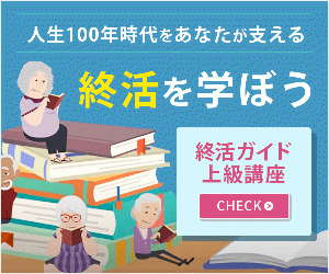 終活の専門家として活動するための知識と情報が学べる【終活ガイド上級講座】