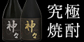 【神々】最高を求めた究極の焼酎【じんじん】