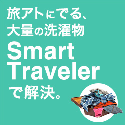 【SmartTraveler】旅行後のお洗濯代行サービス