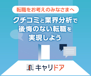 クチコミ活用型キャリア情報サイト【キャリドア】