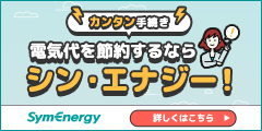 安くてカンタン!お得な新電力を選ぶなら【シン・エナジー】