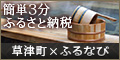 ふるさと納税専門サイト「ふるなび」