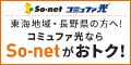 【公式】東海地方にお住まいの方にオススメの光回線【So-netのコミュファ光】