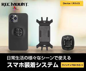 日常生活の様々なシーンで使えるスマホ装着システム【レックマウントプラス】