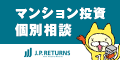 マンション投資のJPリターンズ【個別面談】