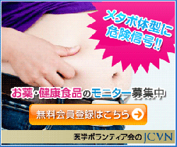 社会貢献度の高いボランティア【JCVN治験ボランティア】無料会員募集