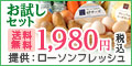 食品・日用品の宅配【ローソンフレッシュ】お試しセット新規購入申込み